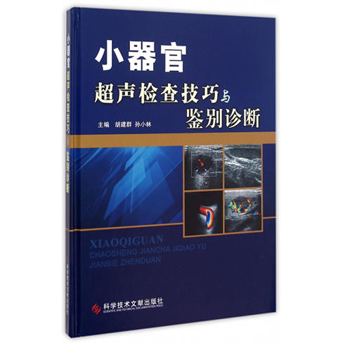 正版现货包邮 小器官超声检查技巧和鉴别诊断 商品图0