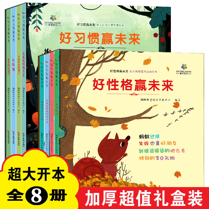 好习惯赢未来 好性格赢未来让孩子赢在起跑线12k大绘本礼盒装