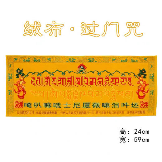 过门咒过解脱咒绒布十相自在藏式装饰佛教用品咒语咒轮贴纸 商品图1