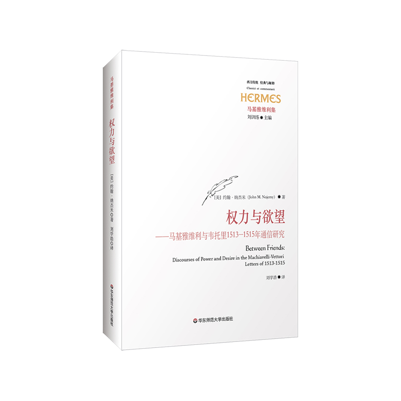 权力与欲望 马基雅维利与韦托里1513-1515年通信研究 经典与解释 马基雅维利集 正版 华东师范大学出版社