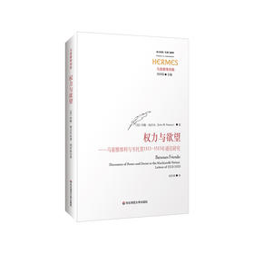 权力与欲望 马基雅维利与韦托里1513-1515年通信研究 经典与解释 马基雅维利集 正版 华东师范大学出版社