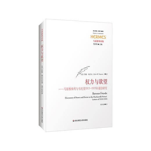 权力与欲望 马基雅维利与韦托里1513-1515年通信研究 经典与解释 马基雅维利集 正版 华东师范大学出版社 商品图0