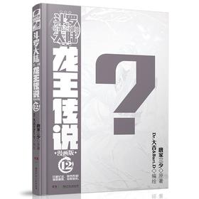 斗罗大陆 第3部 龙王传说 12 漫画版