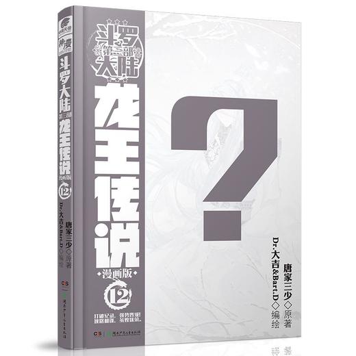 斗罗大陆 第3部 龙王传说 12 漫画版 商品图0