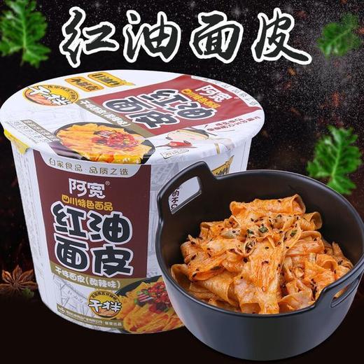 阿宽红油面皮火鸡面麻辣小面105g12桶装整箱拌面宽面速食方便面