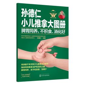 孙德仁小儿推拿大图册 脾胃同养,不积食、消化好