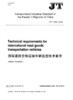国际道路货物运输车辆选型技术要求（JT/T 1208—2018）（EN) 商品缩略图2