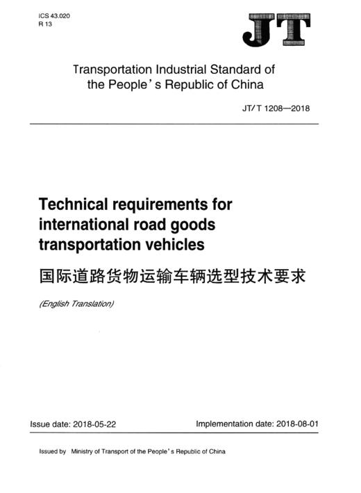 国际道路货物运输车辆选型技术要求（JT/T 1208—2018）（EN) 商品图2