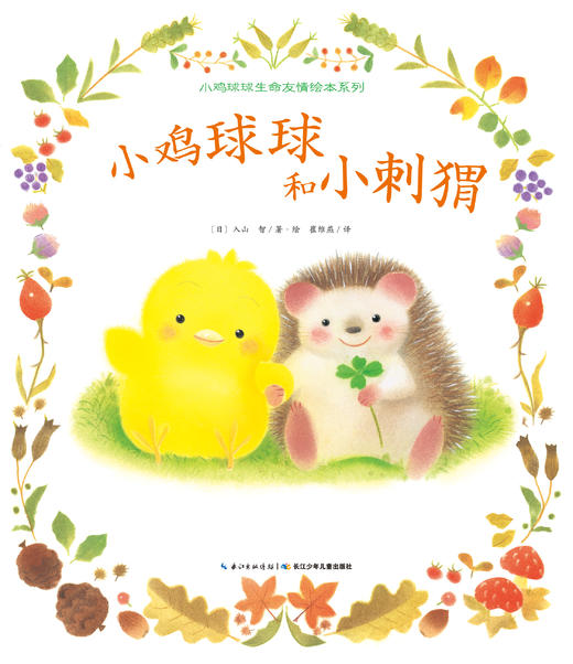 小鸡球球和小刺猬 商品图0