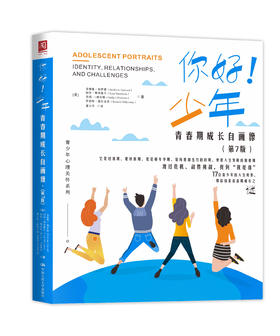 你好！少年：青春期成长自画像（第7版)