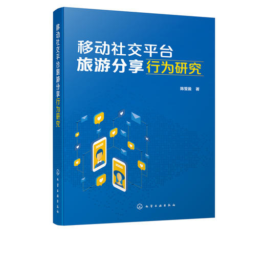 移动社交平台旅游分享行为研究 扎根理论研究方法旅游管理市场营销文化产业高等院校教师学生学习资料 旅游消费者行为特征心理特征 商品图5