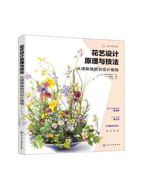 花艺设计原理与技法 从理解植物到设计植物 花艺设计技法花艺设计原理花艺色彩设计 基础花艺设计工具书花艺设计技巧 色彩搭配