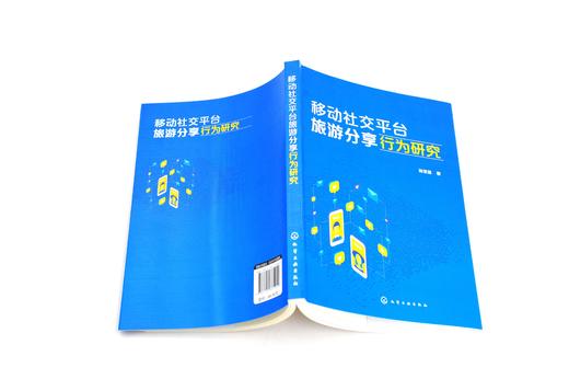 移动社交平台旅游分享行为研究 扎根理论研究方法旅游管理市场营销文化产业高等院校教师学生学习资料 旅游消费者行为特征心理特征 商品图2