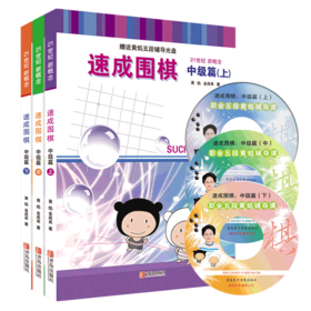 速成围棋 中级篇(全3册)