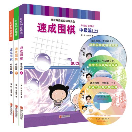 速成围棋 中级篇(全3册) 商品图0