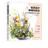 花艺设计原理与技法 从理解植物到设计植物 花艺设计技法花艺设计原理花艺色彩设计 基础花艺设计工具书花艺设计技巧 色彩搭配 商品缩略图5