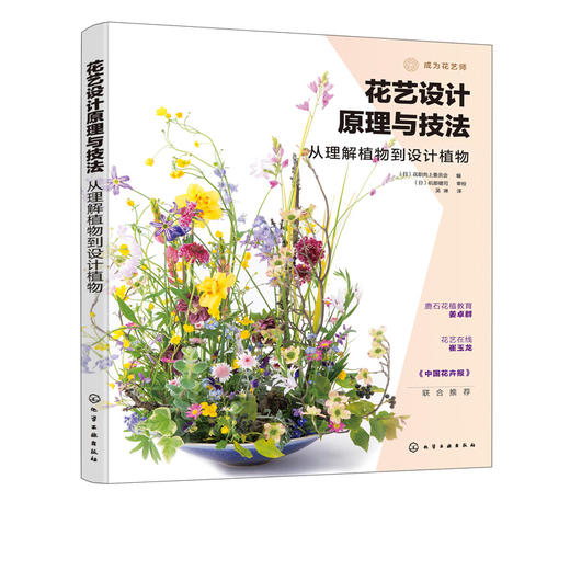 花艺设计原理与技法 从理解植物到设计植物 花艺设计技法花艺设计原理花艺色彩设计 基础花艺设计工具书花艺设计技巧 色彩搭配 商品图5
