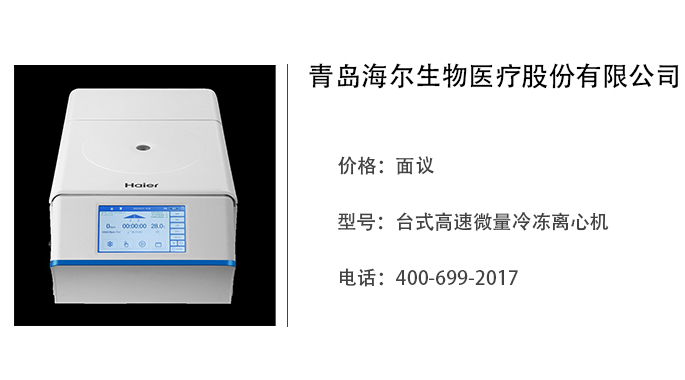 海尔生物医疗   台式高速微量冷冻离心机