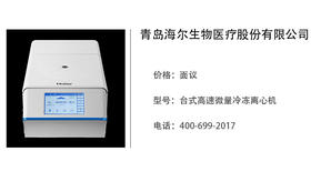 海尔生物医疗   台式高速微量冷冻离心机