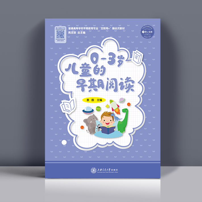 0—3岁儿童的早期阅读 袁园主编（YT）