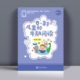 0—3岁儿童的早期阅读 袁园主编（YT）