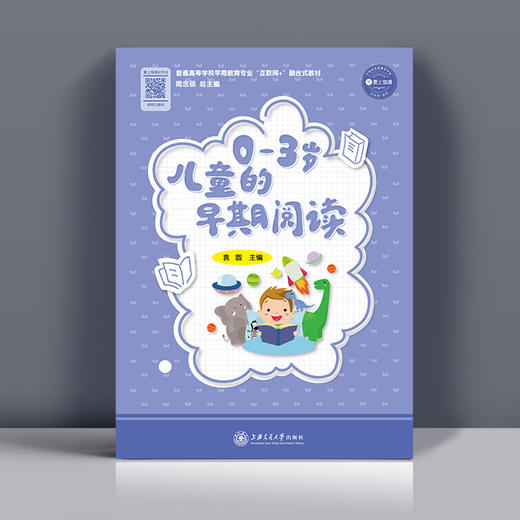 0—3岁儿童的早期阅读 袁园主编（YT） 商品图0