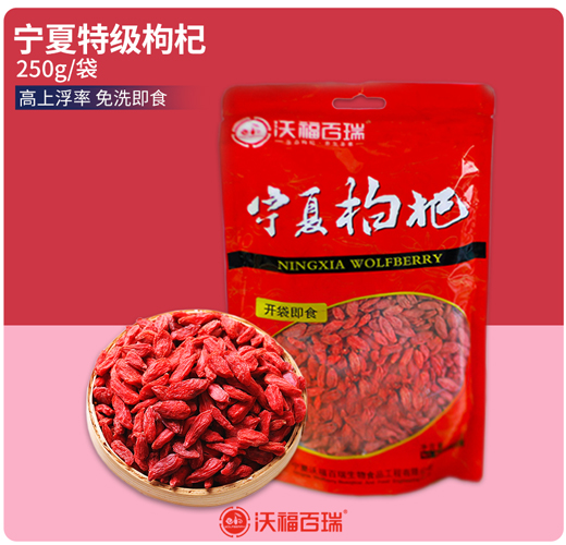 【250g特级枸杞】沃福百瑞 宁夏特级枸杞250g  粒大不结块，干嚼口感好！