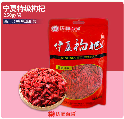 【250g特级枸杞】沃福百瑞 宁夏特级枸杞250g  粒大不结块，干嚼口感好！ 商品图0