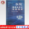 医院服务标准化实践指南【卢传坚 谢秀丽】 商品缩略图0