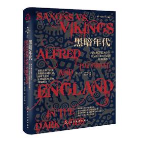 一小时英格兰史系列 黑暗年代 阿尔弗雷德大帝与公元5～10世纪的早期英格兰 新视角全球简史系列 英国历史 中世纪文学历史