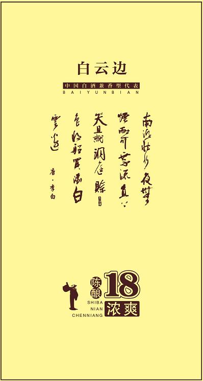 【新品上市】白云边新18年【浓爽】500ml  42度 浓爽十足 陈年味道 商品图4