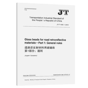 道路逆反射材料用玻璃珠 第1部分：通则（JT/T 1035.1—2016）英文版