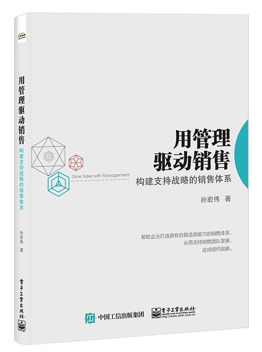 用管理驱动销售：构建支持战略的销售体系 商品图0