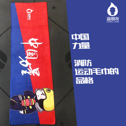 “蓝朋友”系列消防运动专属毛巾速干吸汗巾垫巾 商品图1