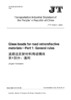 道路逆反射材料用玻璃珠 第1部分：通则（JT/T 1035.1—2016）英文版 商品缩略图2