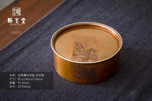 臻宝堂包银雕刻茶盒-采芝图 商品图0