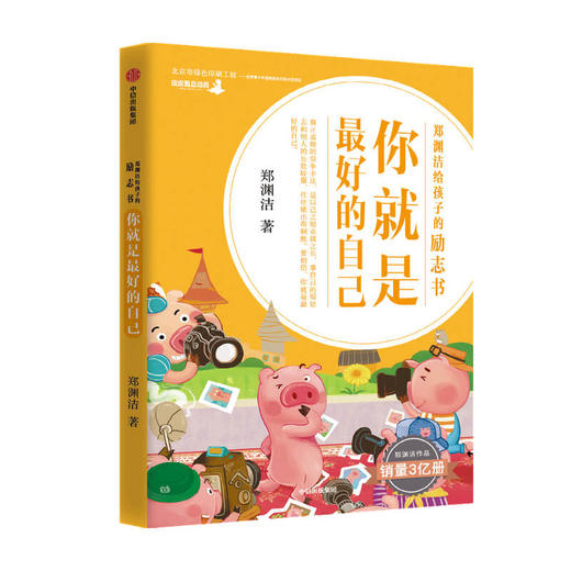 你就是zui好的自己 : 郑渊洁给孩子的励志书（美绘版）（套装全8册）儿童文学自主阅读 独立阅读过渡期 中信童书正版书籍 商品图1