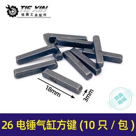 【货号03081】电锤气缸配件 方键半圆键配26电锤汽缸