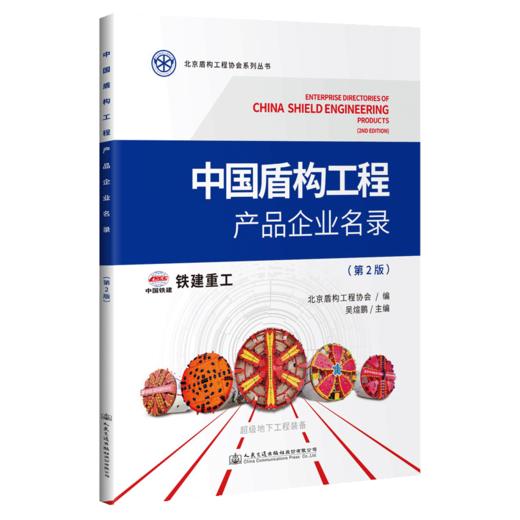 中国盾构工程产品企业名录（第2版） 商品图4