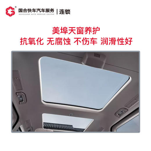 【保险积分兑换】美埠天窗养护 商品图2