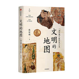 文明的地图 张信刚 著  讲述丝绸之路的风云史 林毅夫袁明张国刚等人推荐世界通史中信出版社图书 正版