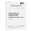 国际道路货物运输车辆选型技术要求（JT/T 1208—2018）（EN) 商品缩略图4