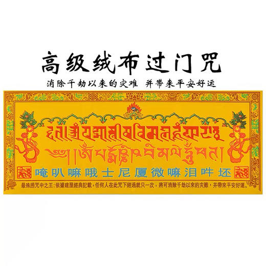 过门咒过解脱咒绒布十相自在藏式装饰佛教用品咒语咒轮贴纸 商品图0
