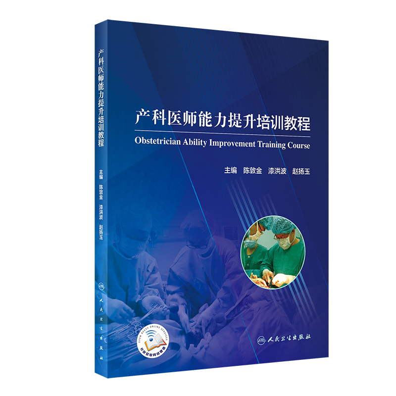 【出版社直发】产科医师能力提升培训教程