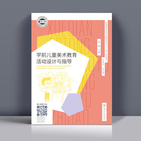 学前儿童美术教育活动设计与指导 林琳主编（YT）