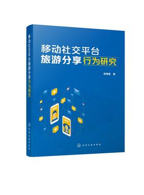 移动社交平台旅游分享行为研究 扎根理论研究方法旅游管理市场营销文化产业高等院校教师学生学习资料 旅游消费者行为特征心理特征