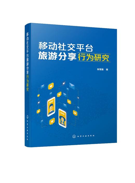 移动社交平台旅游分享行为研究 扎根理论研究方法旅游管理市场营销文化产业高等院校教师学生学习资料 旅游消费者行为特征心理特征 商品图0