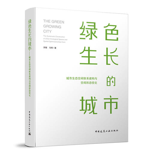 绿色生长的城市——城市生态空间体系建构与空间形态优化 商品图0