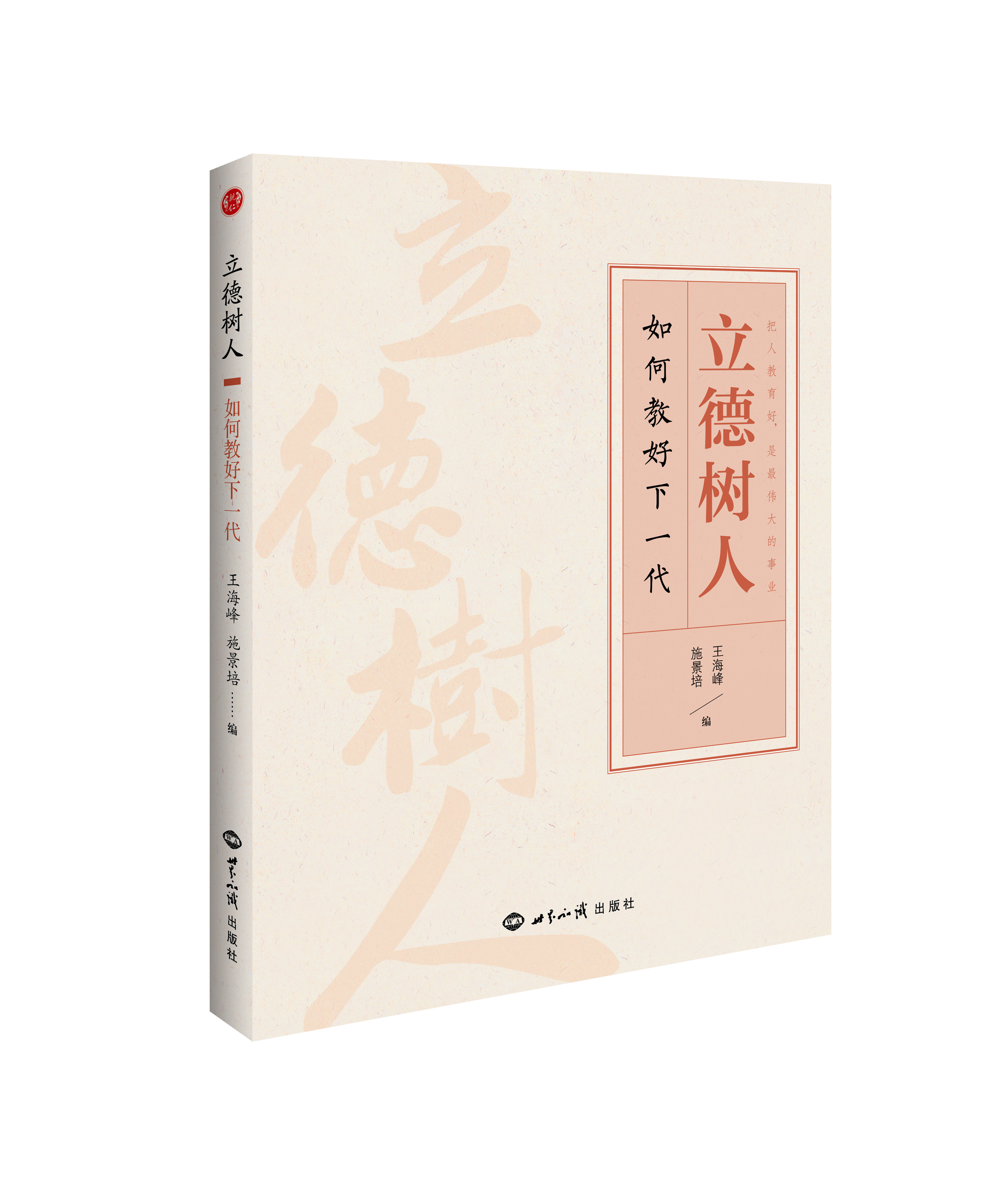 立德树人：如何教好下一代