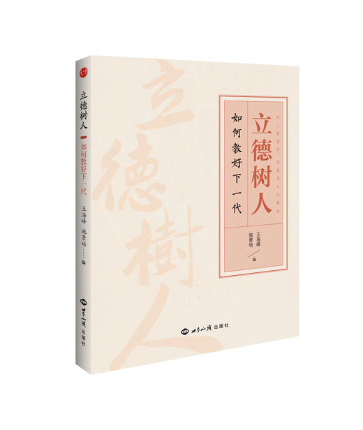 立德树人：如何教好下一代 商品图0